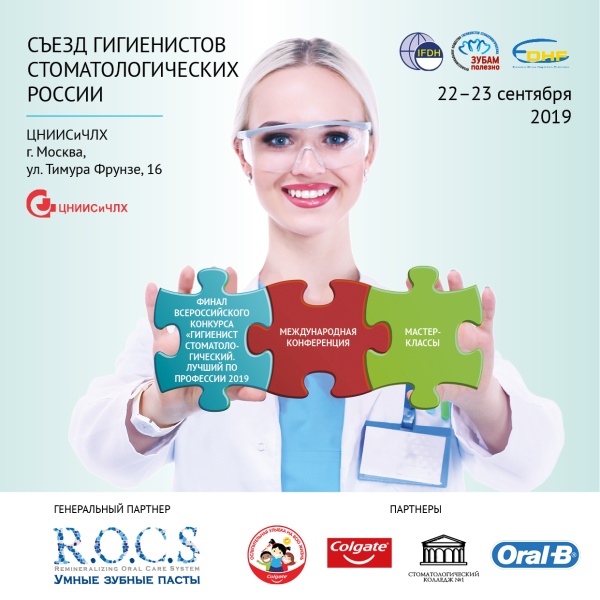 Съезд гигиенистов стоматологических - 2019